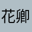 花卿落