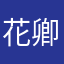 花卿22
