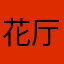 花厅村民