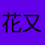 花又开了：