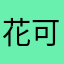 花可儿～Love