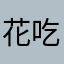 花吃了.