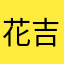 花吉娣娣