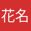 花名Hana123