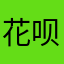 花呗白条套现