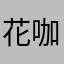 花咖1号