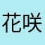 花咲