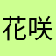 花咲く町