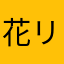 花咲く リオン