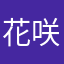 花咲最高！