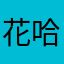 花哈哈这样我