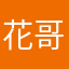 花哥1