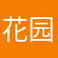 花园主人爱聊