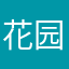 花园十三阿哥
