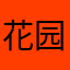 花园学派的车前草
