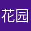 花园战阵