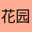 花园月