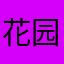 花园路谁个