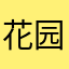 花园里的红色流年