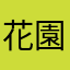 花園ランド従業員