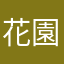 花園学園校長