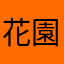花園町