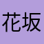 花坂つかな