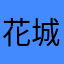 花城主的信徒