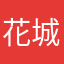 花城他爸