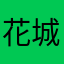 花城唔