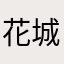 花城怜cGUE