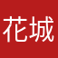 花城煜yu