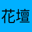 花壇さん