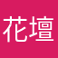 花壇州仔
