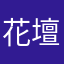 花壇！