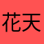 花天琳