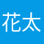 花太公主