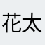 花太香齐