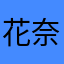 花奈麻