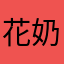 花奶奶普通老百姓