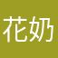 花奶茶