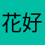 花好月圓打兔兔