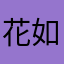 花如盛世绽放000