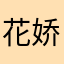 花娇芳妹