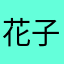 花子くん大好き部