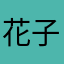 花子くん推し(((推ω推)))