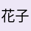 花子二郎