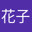 花子亓