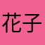 花子宁宁源光