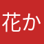 花子 かれん